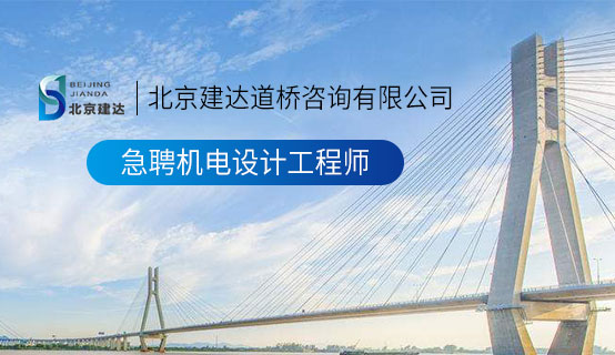 中国女人肥逼视频北京建达道桥咨询有限公司招聘信息